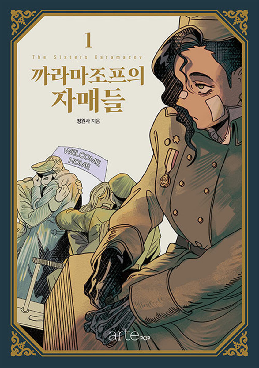 까라마조프의 자매들 1