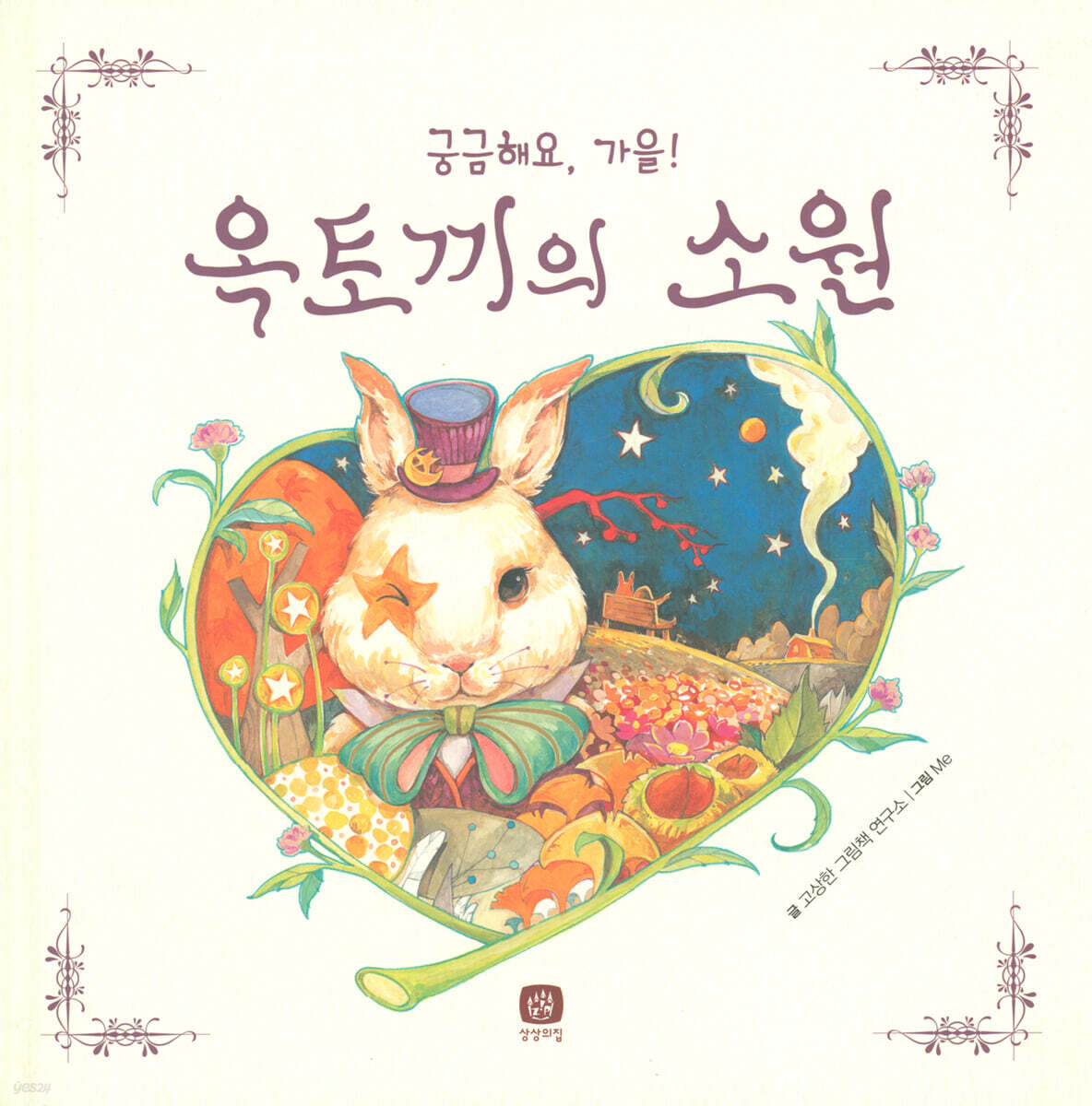 옥토끼의 소원