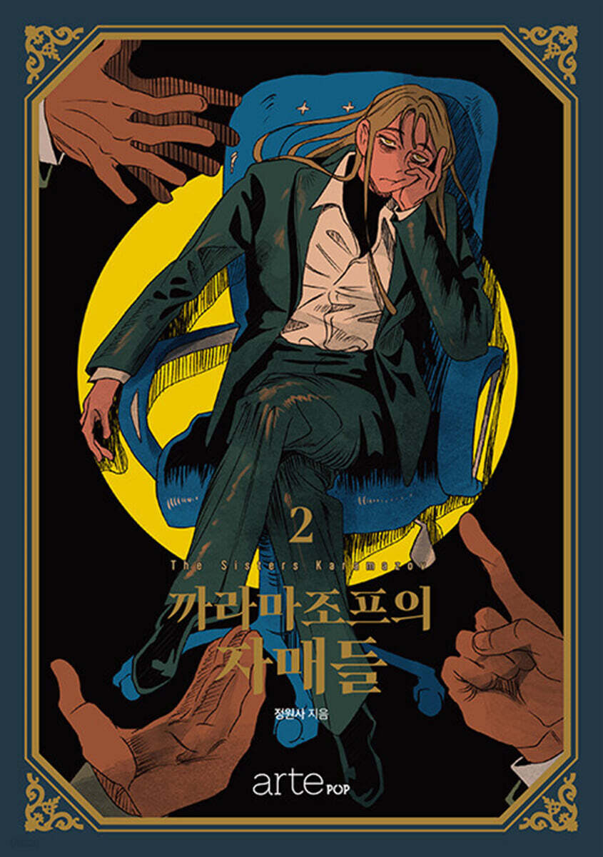 까라마조프의 자매들 2