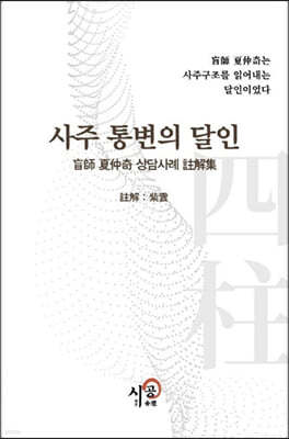 사주통변의 달인