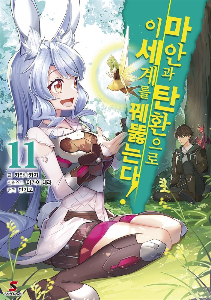 [대여] 마안과 탄환으로 이세계를 꿰뚫는다! 11권