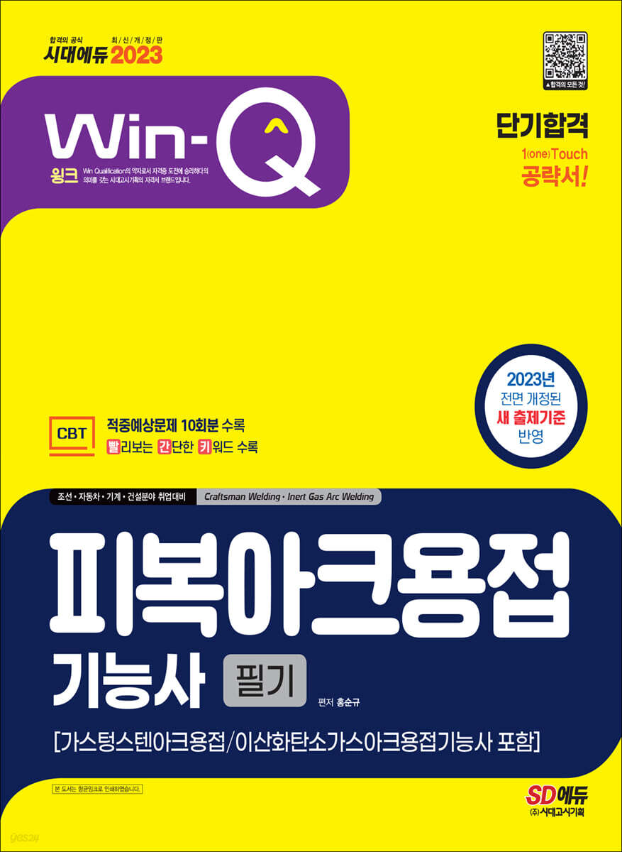 2023 Win-Q 피복아크용접기능사 필기 단기합격(가스텅스텐아크용접/이산화탄소가스아크용접기능사 포함)
