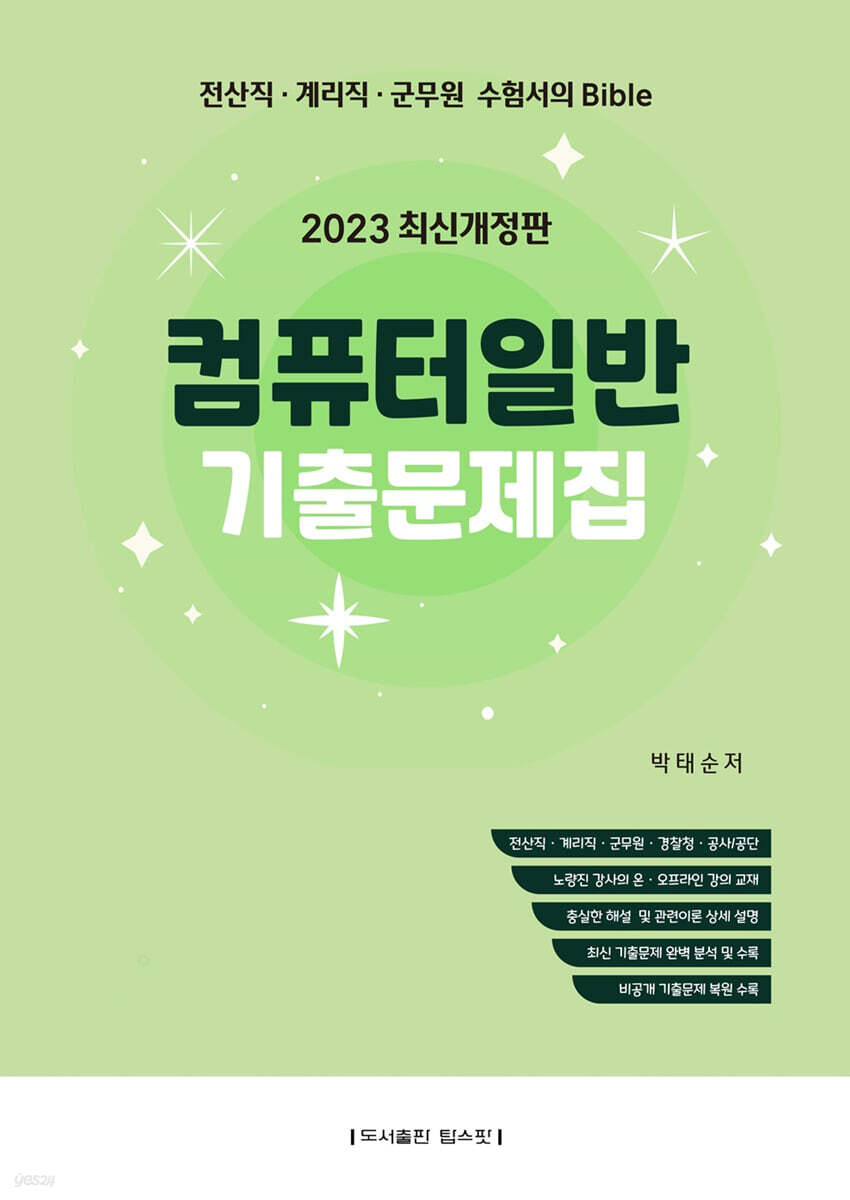 2023 컴퓨터일반 기출문제집