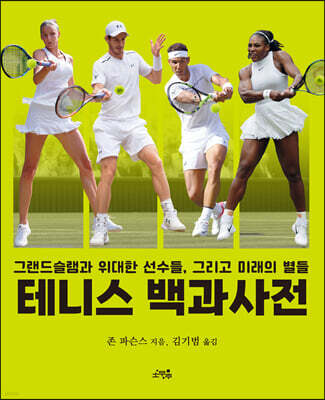 테니스 백과사전
