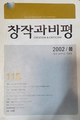 창작과 비평 115호 2002년 봄호