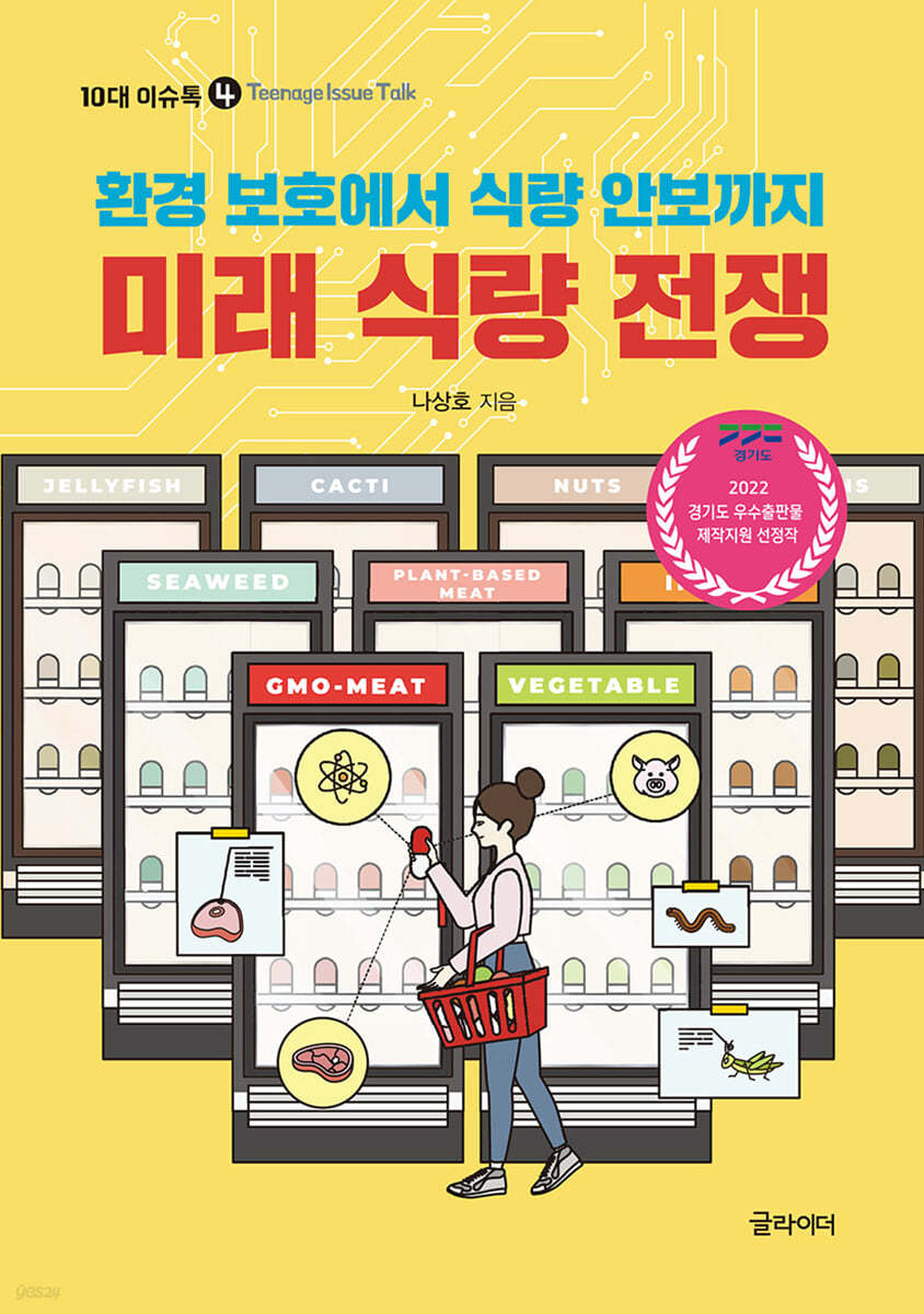 미래 식량 전쟁