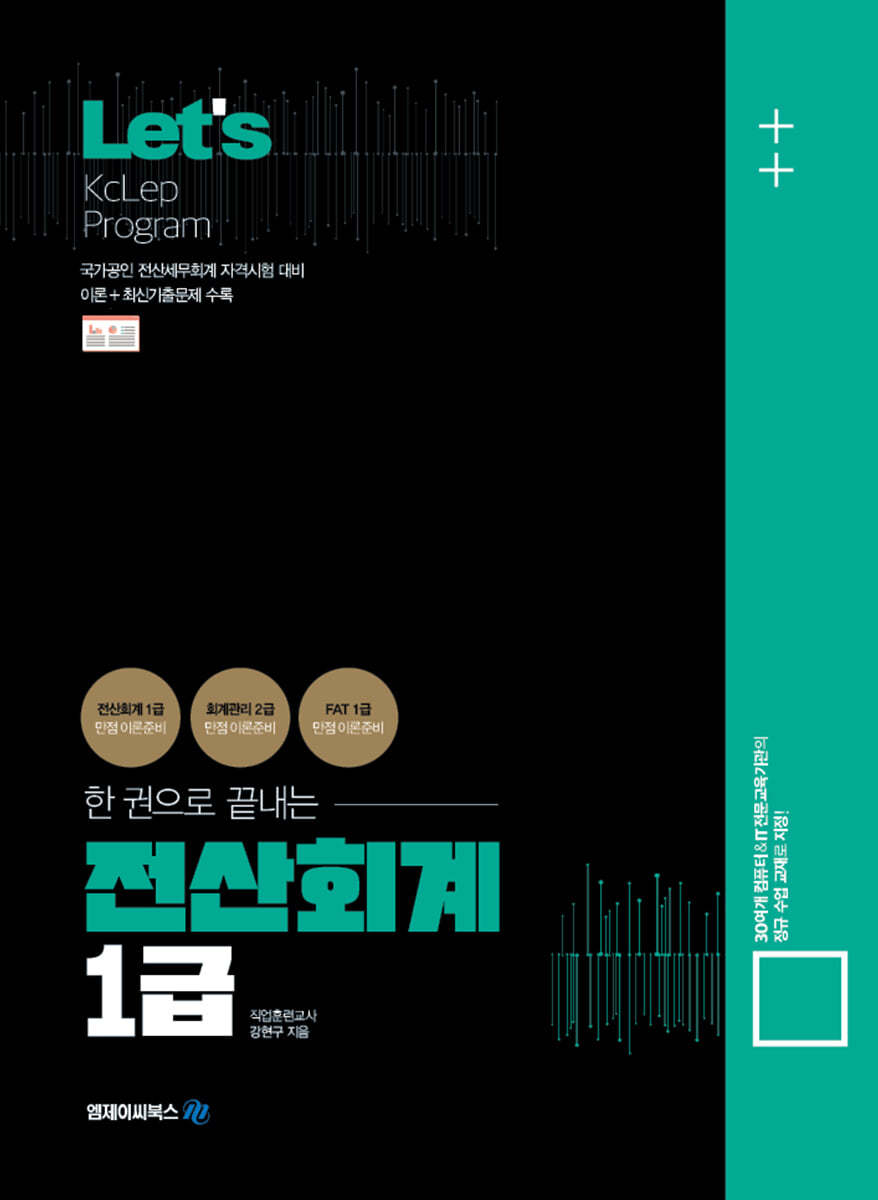 Lets 한권으로 끝내는 전산회계 1급