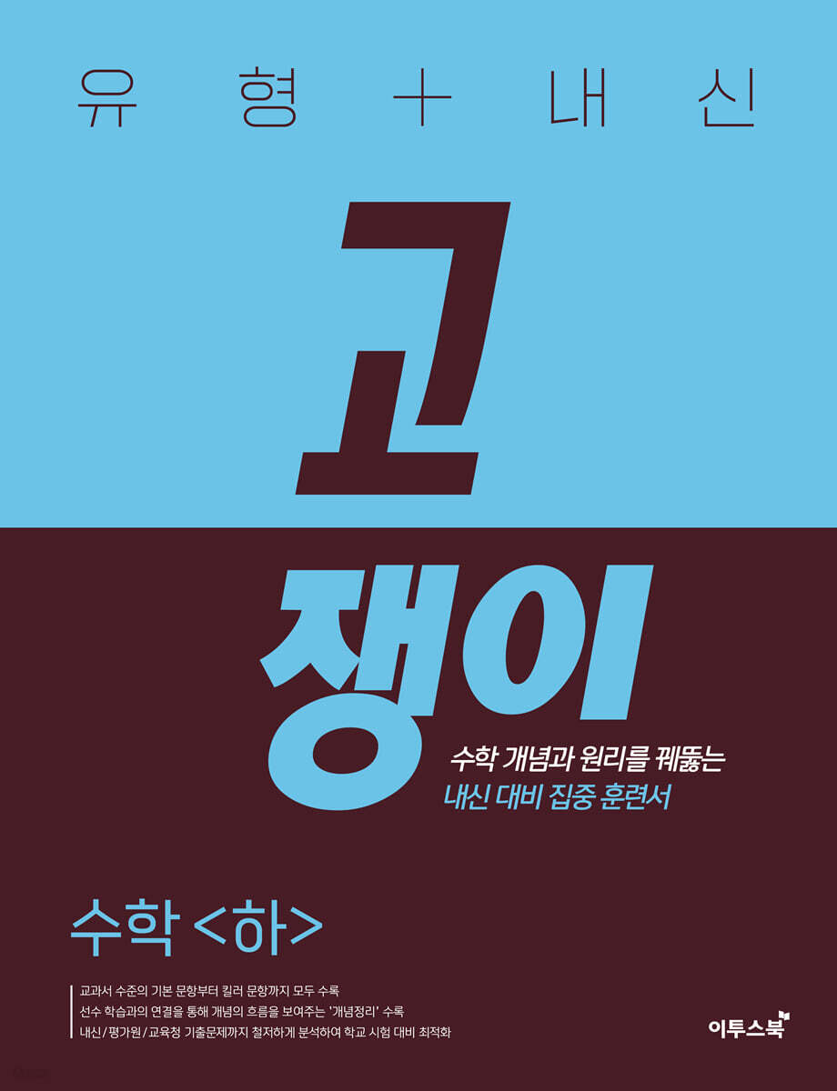 유형+내신 고쟁이 수학 하 (2024년용)
