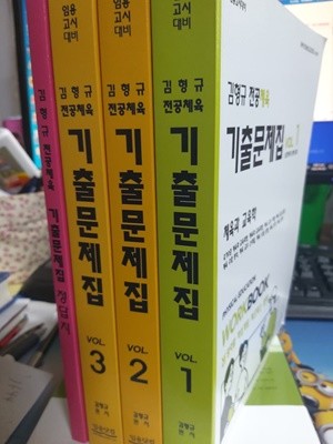 김형규 전공체육 영역별 기출문제집 세트(전4권)