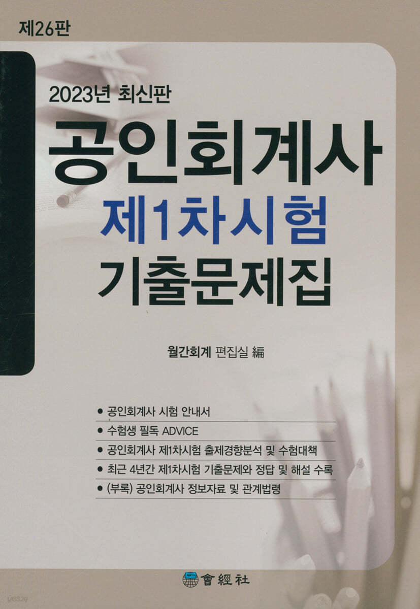 2023 공인회계사 제1차시험 기출문제집