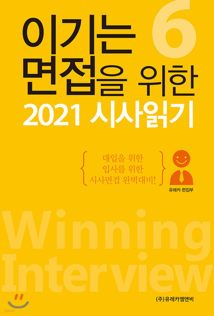 이기는 면접을 위한 2021 시사읽기 6