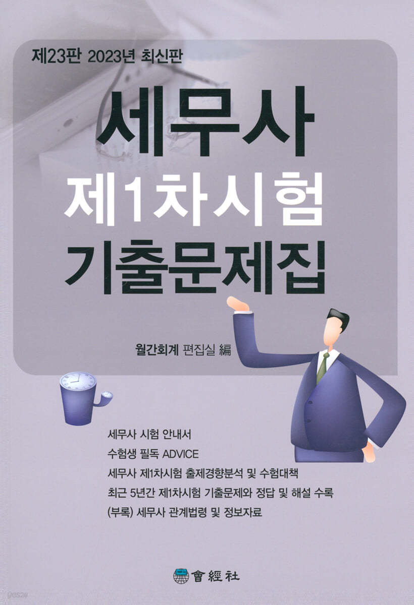 2023 세무사 제1차시험 기출문제집