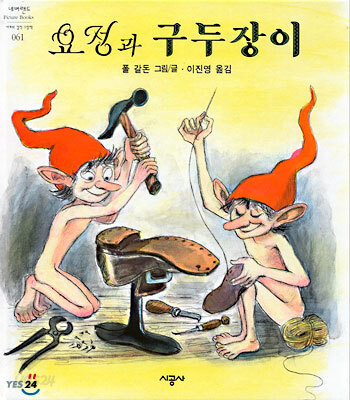 요정과 구두장이