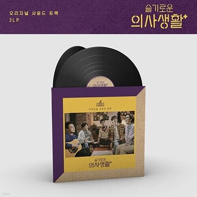 슬기로운 의사생활 O.S.T [하드커버 게이트폴드자켓][140g 블랙 2LP](미개봉 새상품)