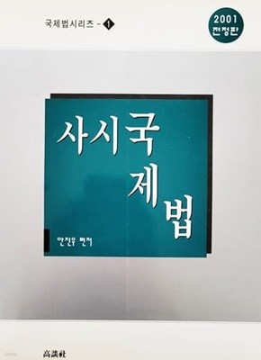 사시 국제법 (2001 전정판)