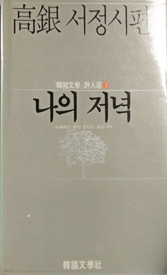 나의 저녁-고은 서정시편