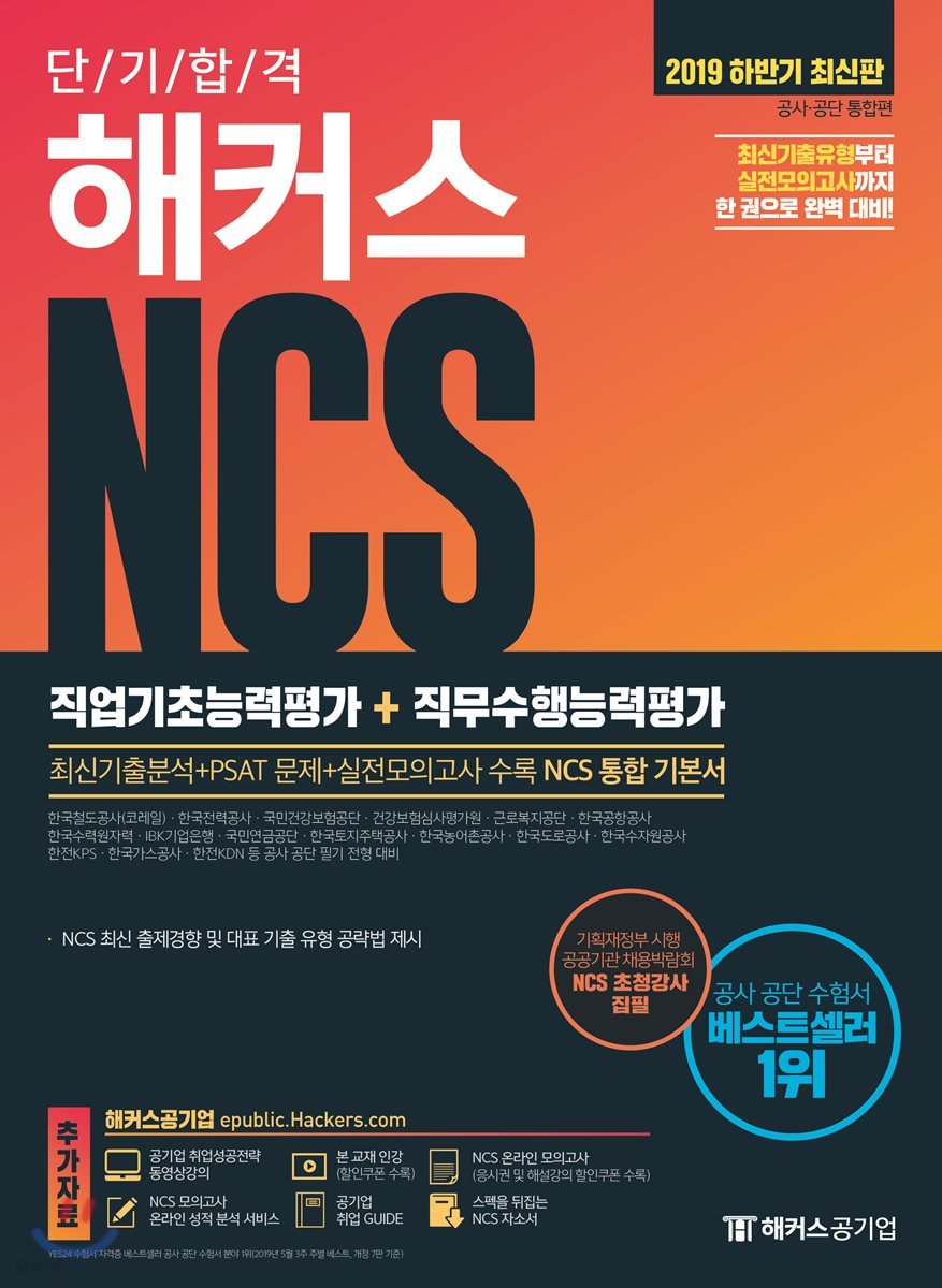 2019 하반기 단기합격 해커스 NCS 직업기초능력평가+직무수행능력평가