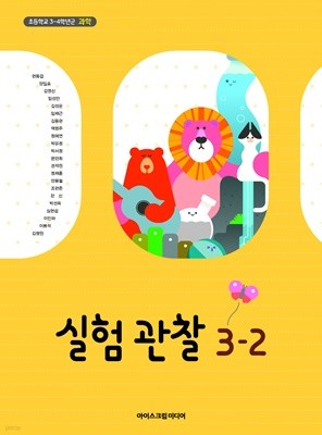 초등학교 실험관찰 3-2 교과서 (아이스크림미디어-현동걸)