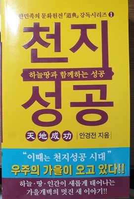 천지성공 / 안경전 / 한민족의 문화원전 도전 강독시리즈 1 