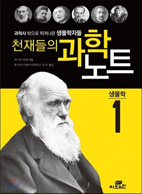 [중고] 천재들의 과학노트 1