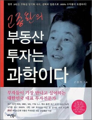 [중고] 고종완의 부동산투자는 과학이다