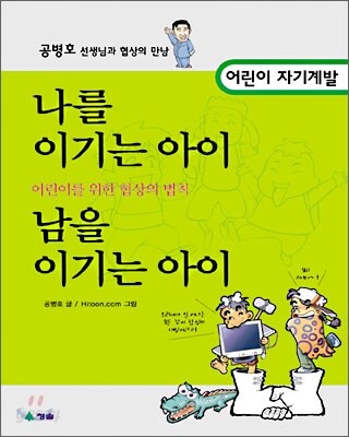 [중고] 어린이를 위한 협상의 법칙