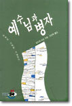 [중고] 예수님과 병자