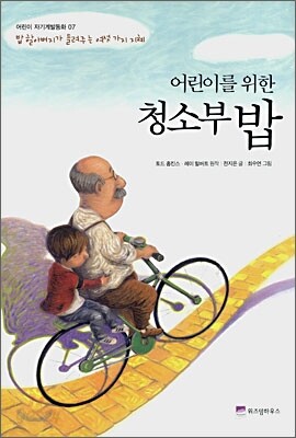 [중고] 어린이를 위한 청소부 밥