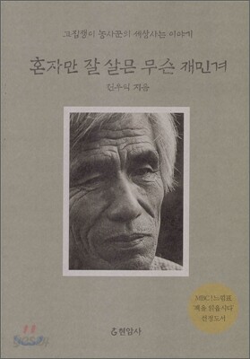 [중고] 혼자만 잘 살믄 무슨 재민겨