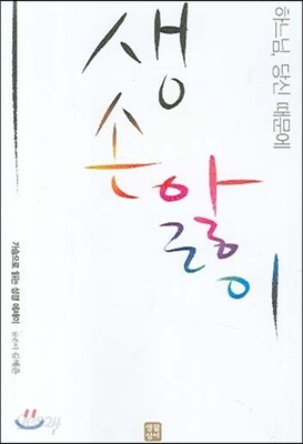 [중고] 생손앓이