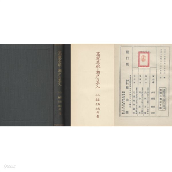 高麗茶碗と瀨戶の茶人 ( 고려다완 과 세토의 다인 ) : 고려 찻잔과 일본 차인 - YES24