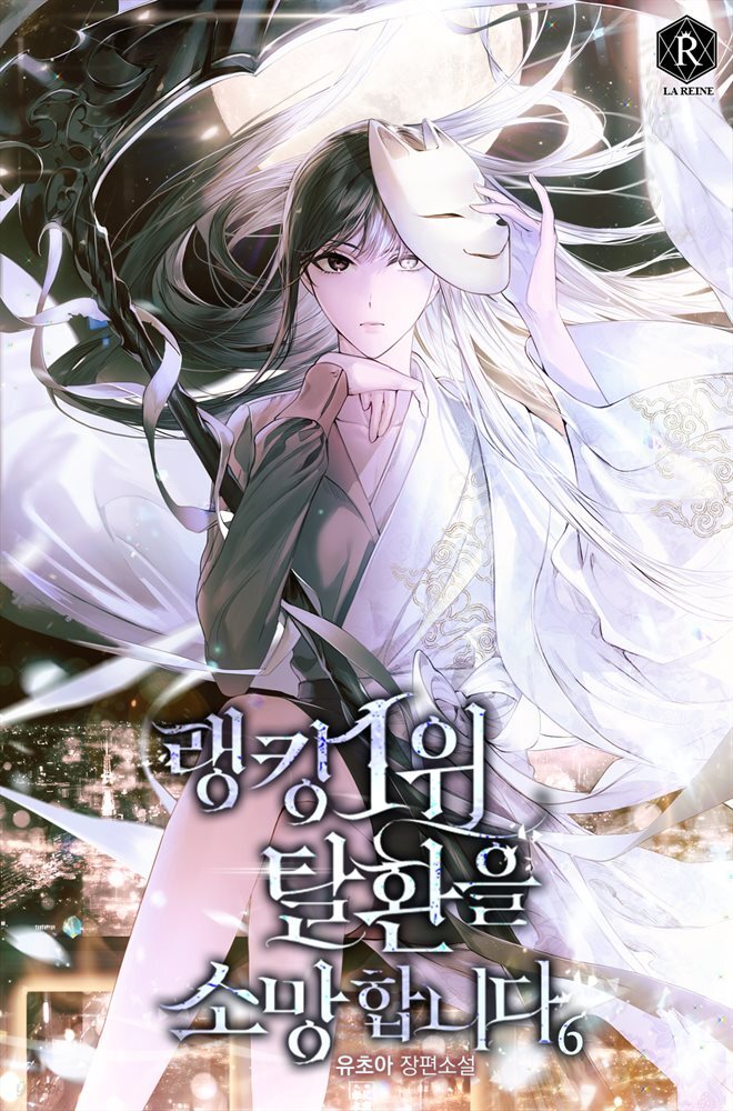 랭킹 1위 탈환을 소망합니다 06권