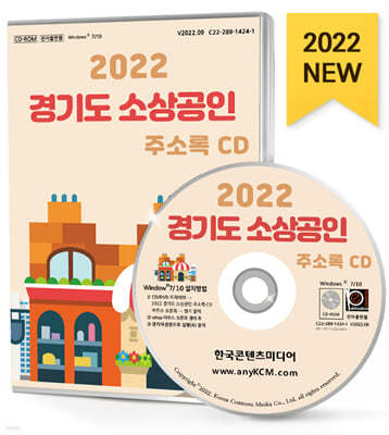 2022 경기도 소상공인 주소록 CD