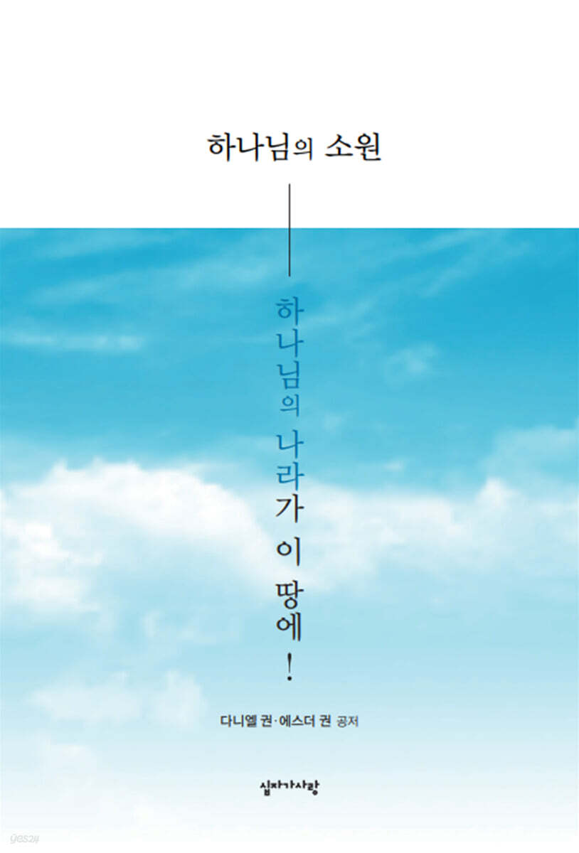 하나님의 나라가 이 땅에!