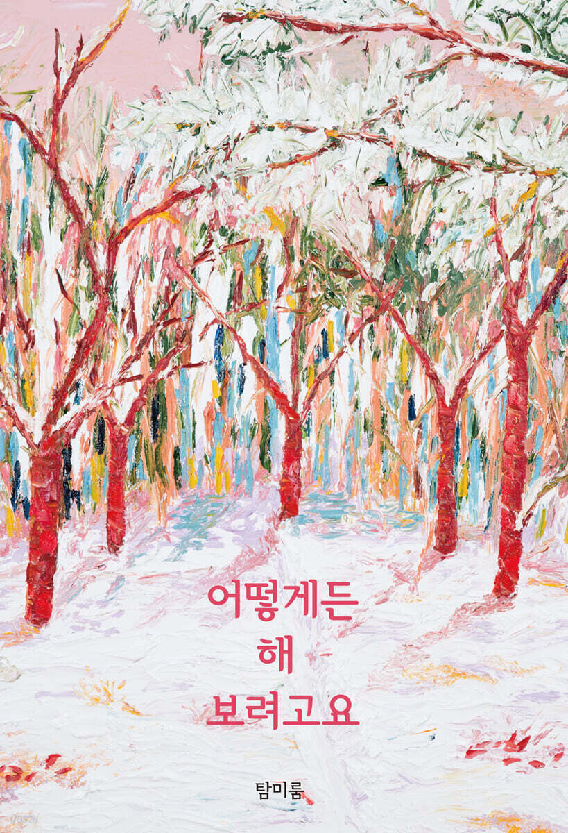 어떻게든 해 보려고요
