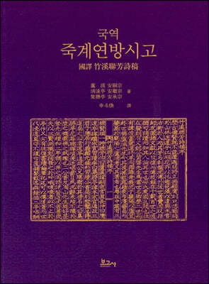 국역 죽계연방시고