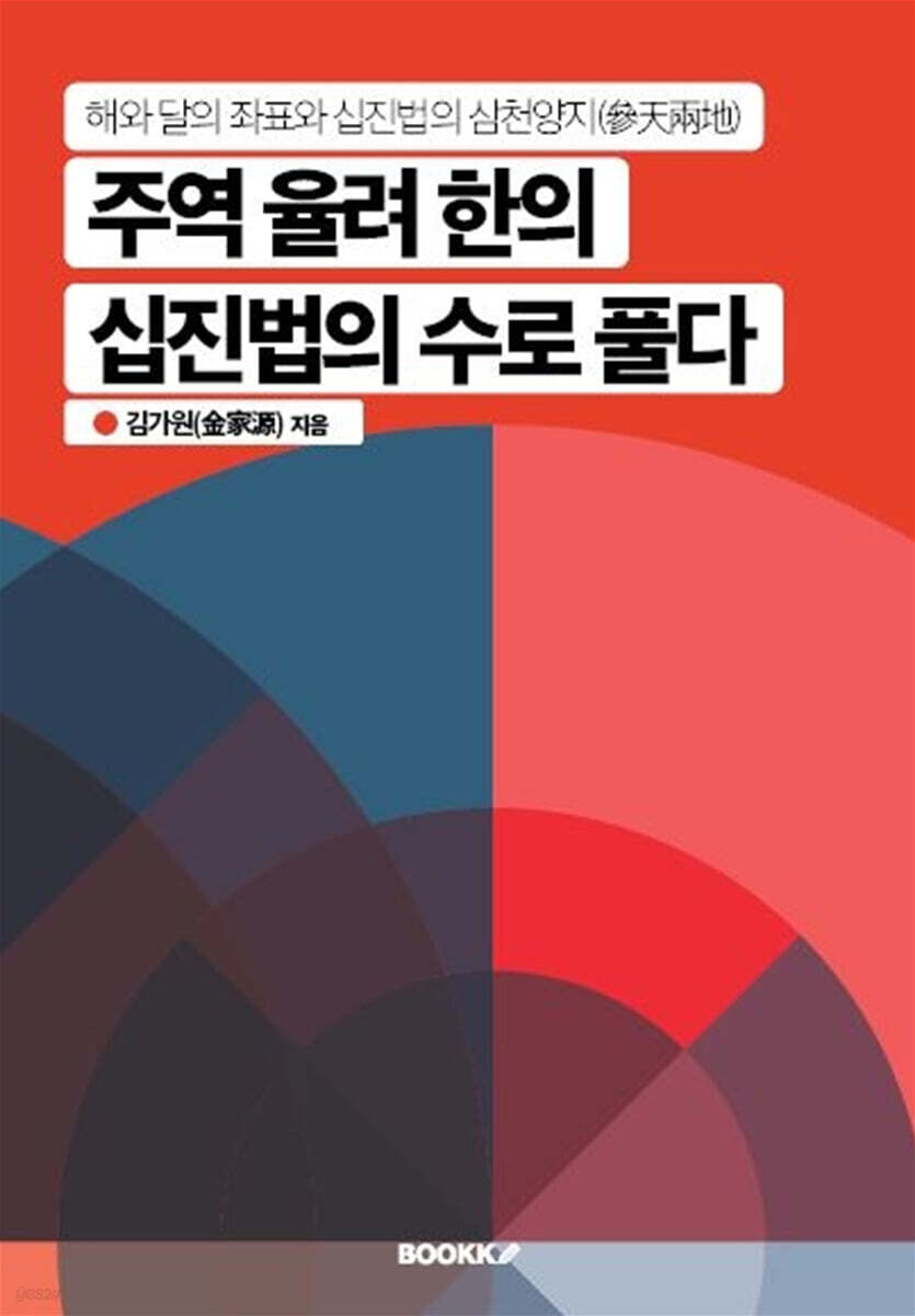 주역 율려 한의 십진법의 수로 풀다