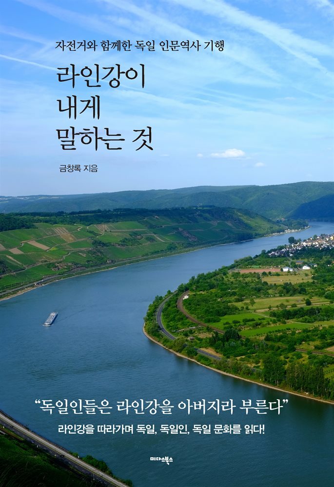 라인강이 내게 말하는 것