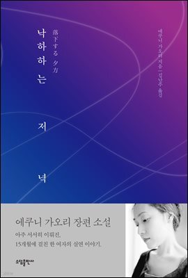 낙하하는 저녁 표지