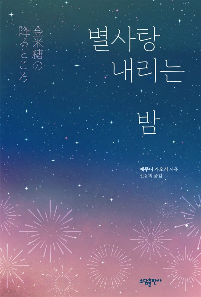 별사탕 내리는 밤