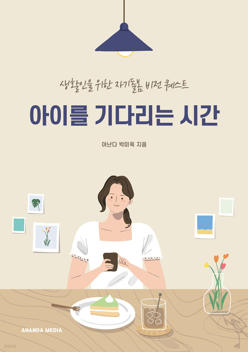 아이를 기다리는 시간