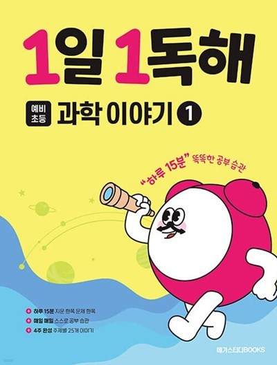 [참고서 전문] 메가스터디 1일 1독해 - 과학 이야기1 (ISBN 9791129708502 )