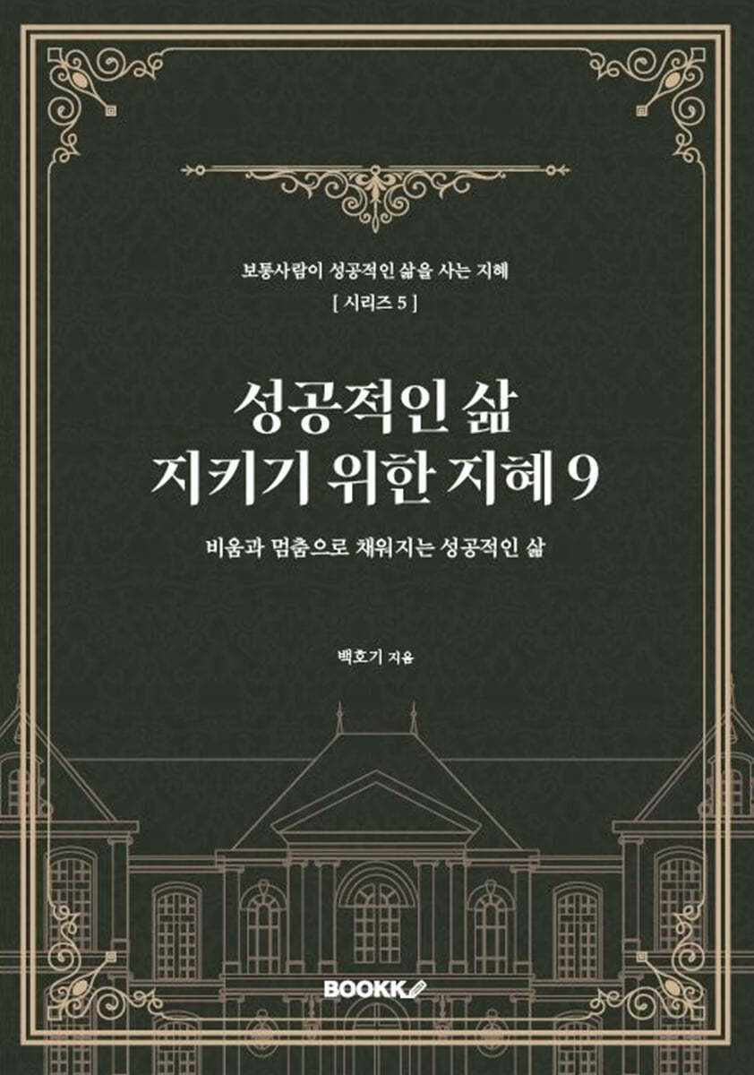 성공적인 삶 지키기 위한 지혜 9