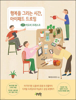 행복을 그리는 시간, 아이패드 드로잉 with 어도비 프레스코