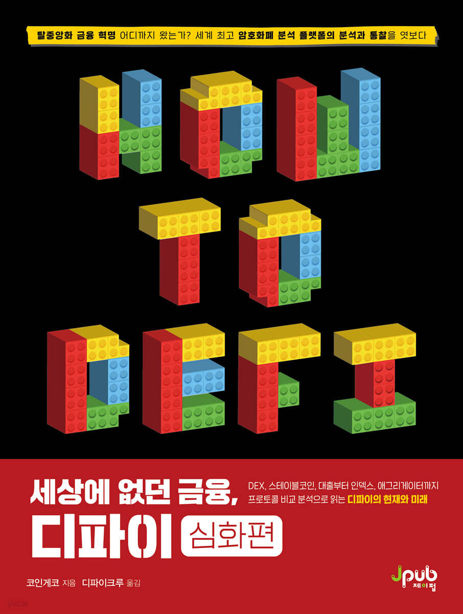 전자책] 세상에 없던 금융, 디파이 : 심화편 | 코인게코 | 제이펍 - 예스24