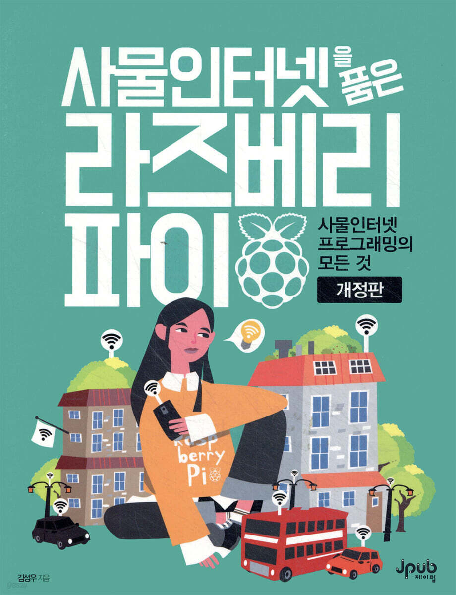 사물인터넷을 품은 라즈베리 파이