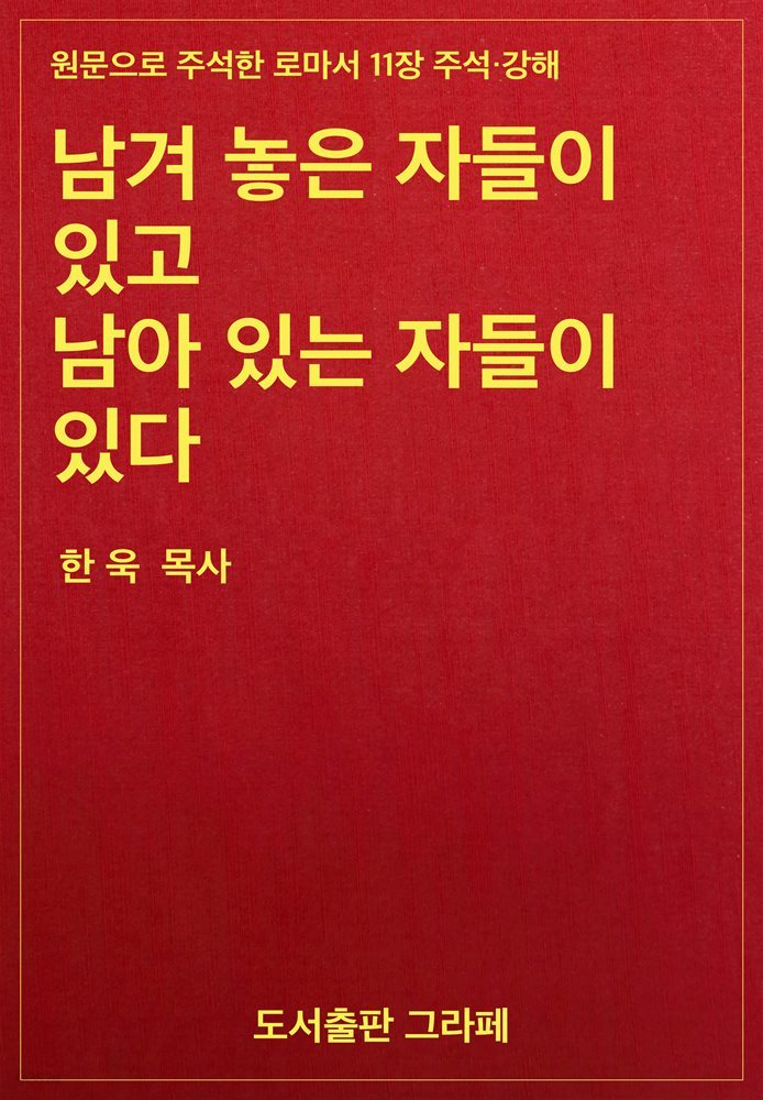 남겨 놓은 자들이 있고 남아 있는 자들이 있다