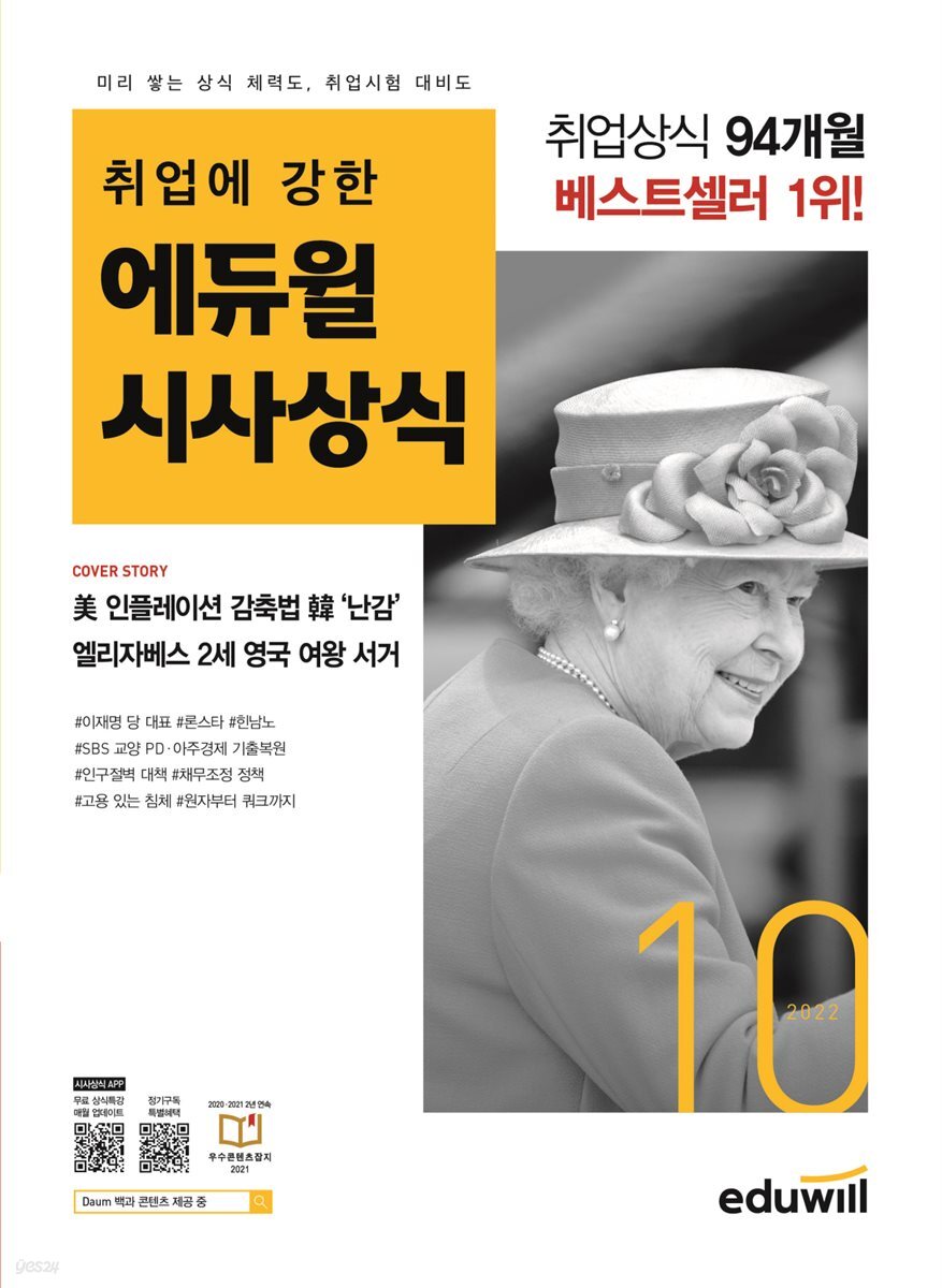 2022 월간최신 취업에 강한 에듀윌 시사상식 10월호
