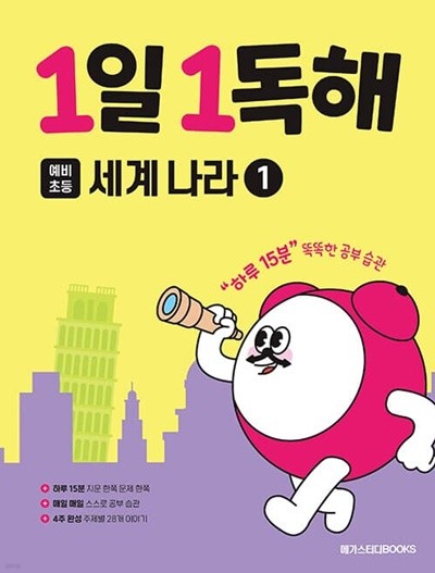 [참고서 전문] 메가스터디 1일 1독해 - 세계 나라1 (ISBN 9791129708540 )