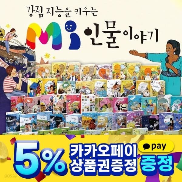 MI인물이야기 전61권세트(본책60권+별책1권)강점지능을 키우는 인물이야기